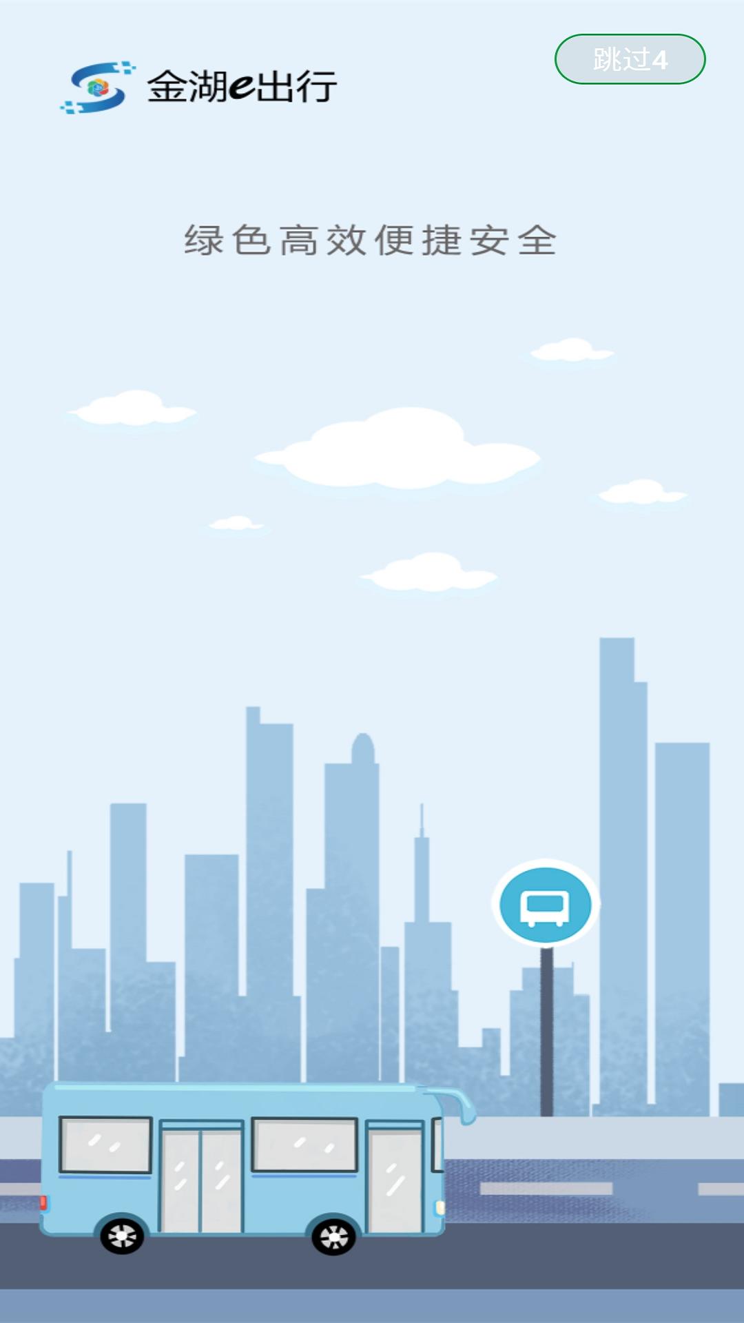 金湖e出行 v6.3.2