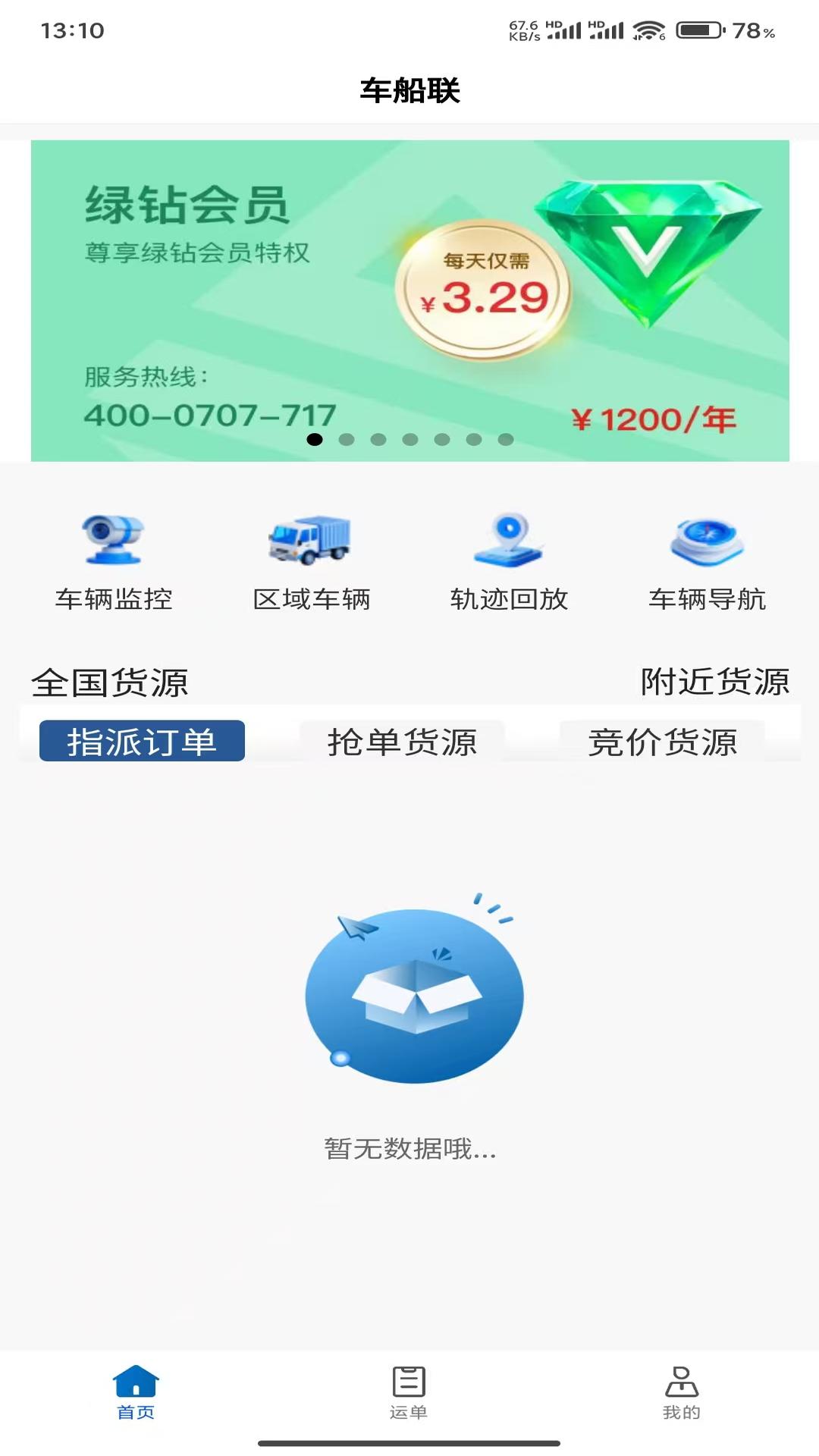 车船联 v3.5.1