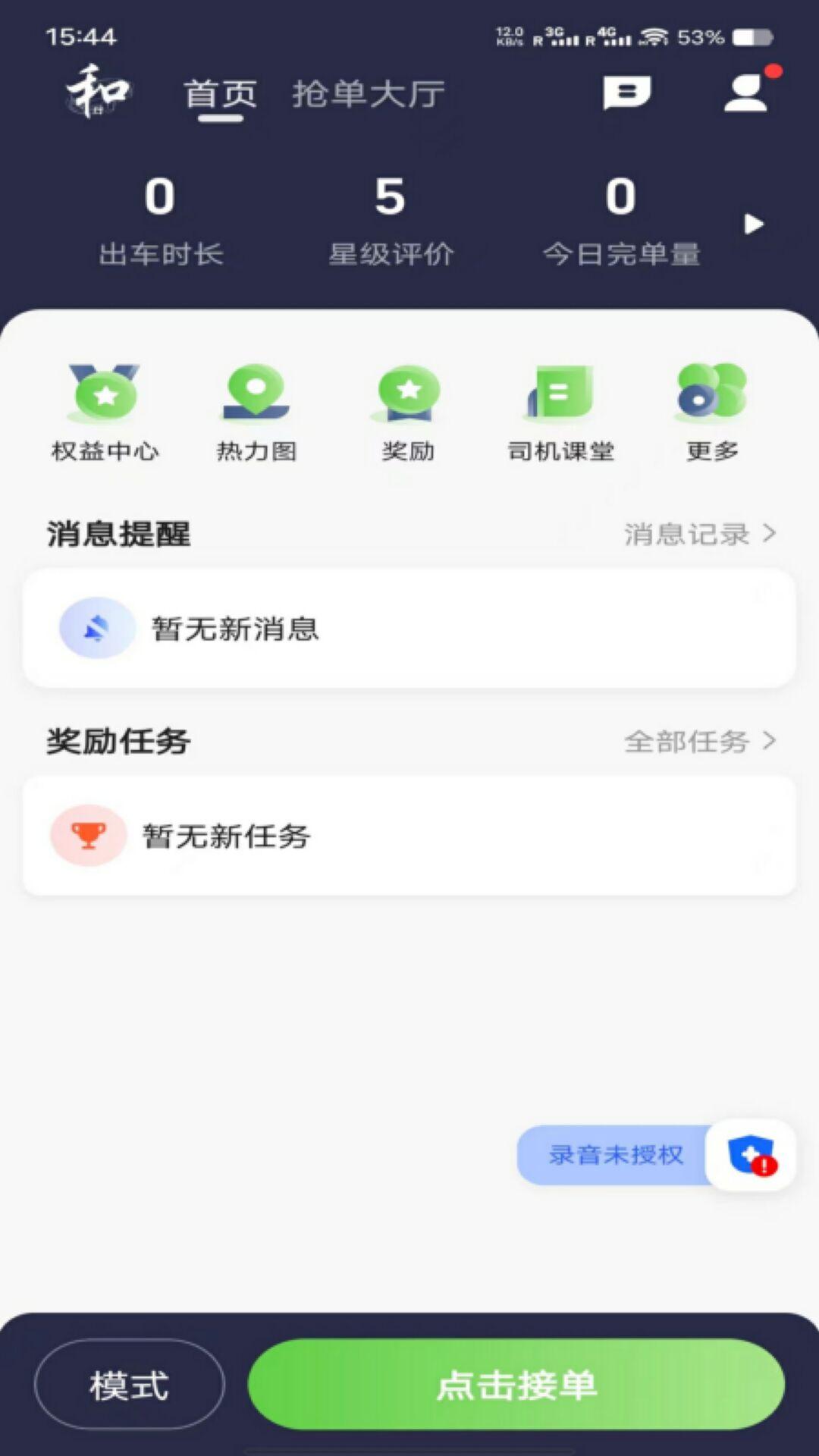 名和行司机端 v3.2.1