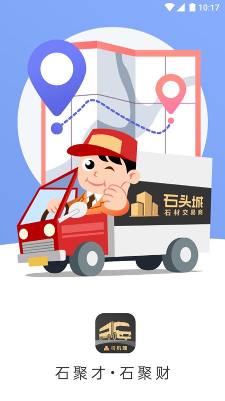 石聚才司机 v5.5.4