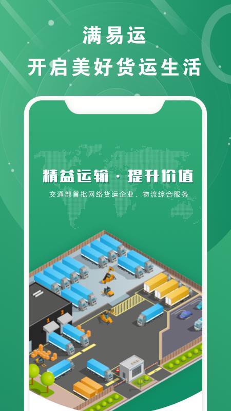 满易运加盟运力 v3.0.3