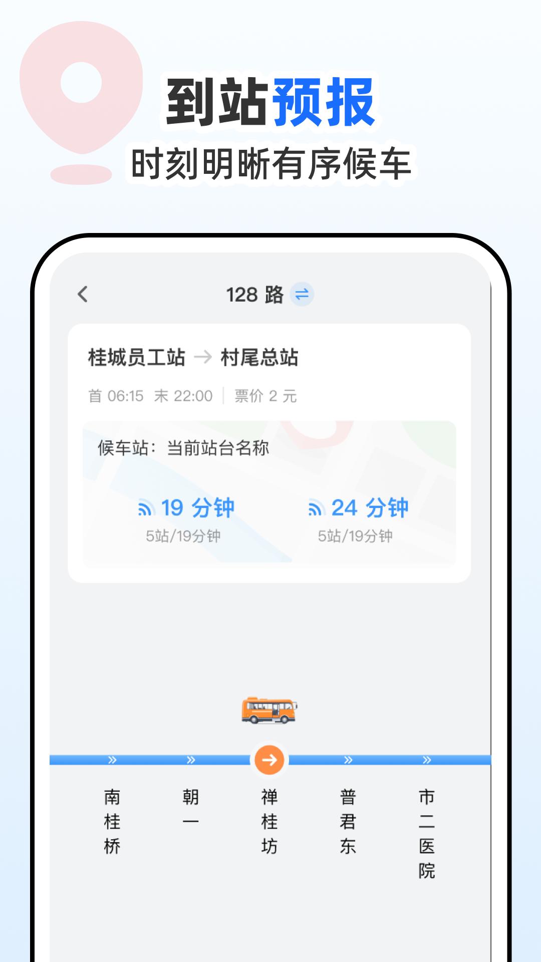 公交到站通 v5.4.4