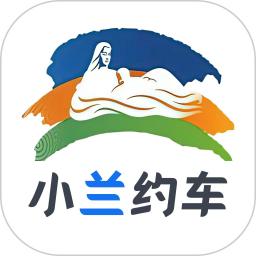 小兰约车