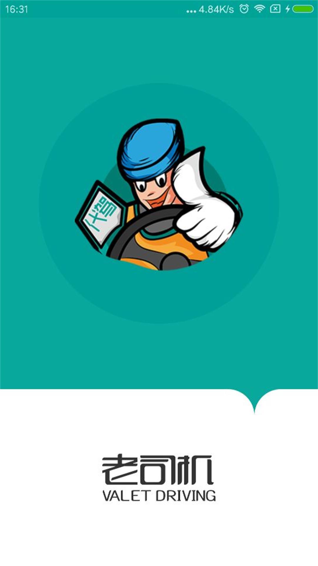 老司机出行 v6.5.2