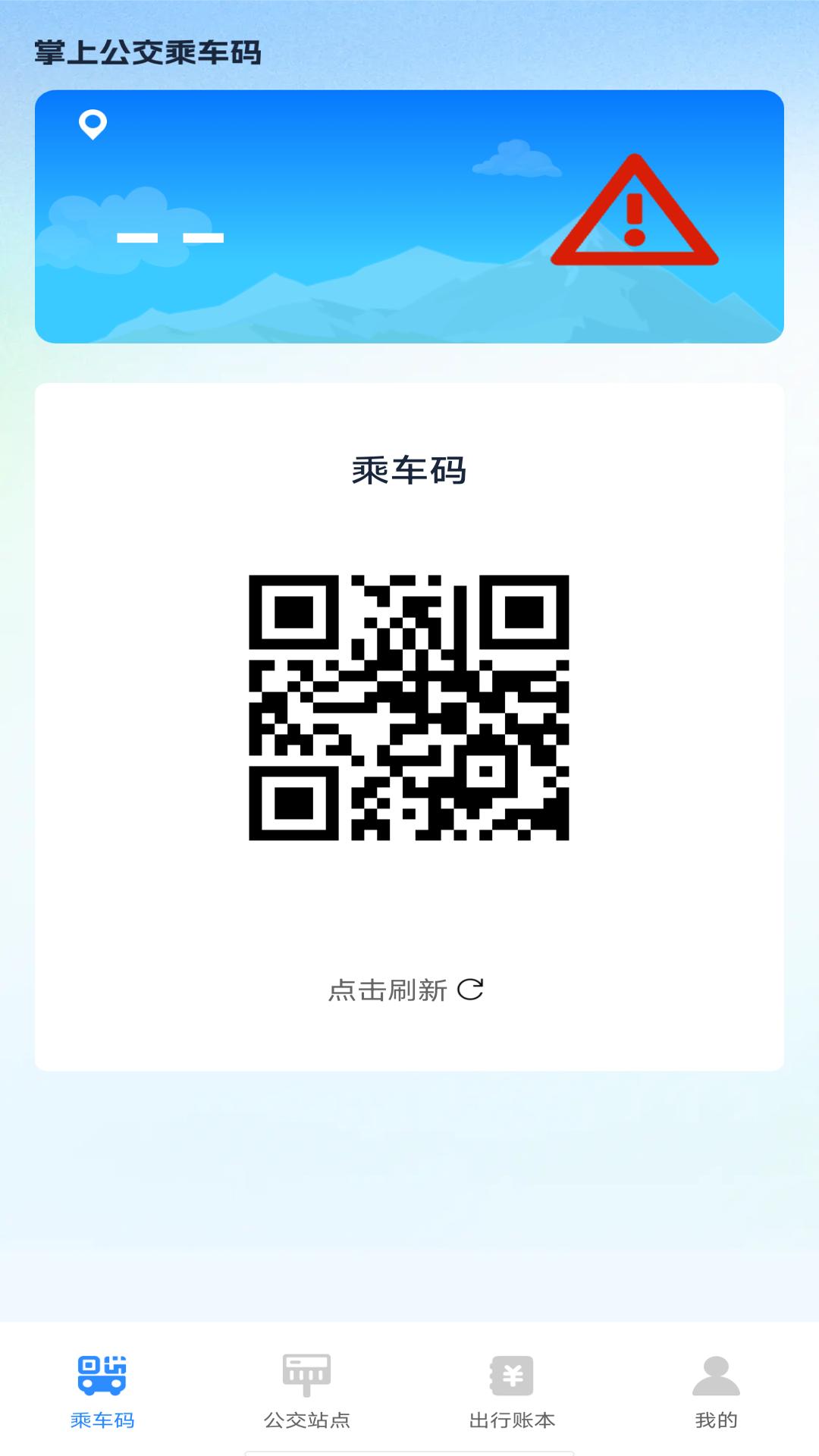 掌上公交乘车码 v6.0.1