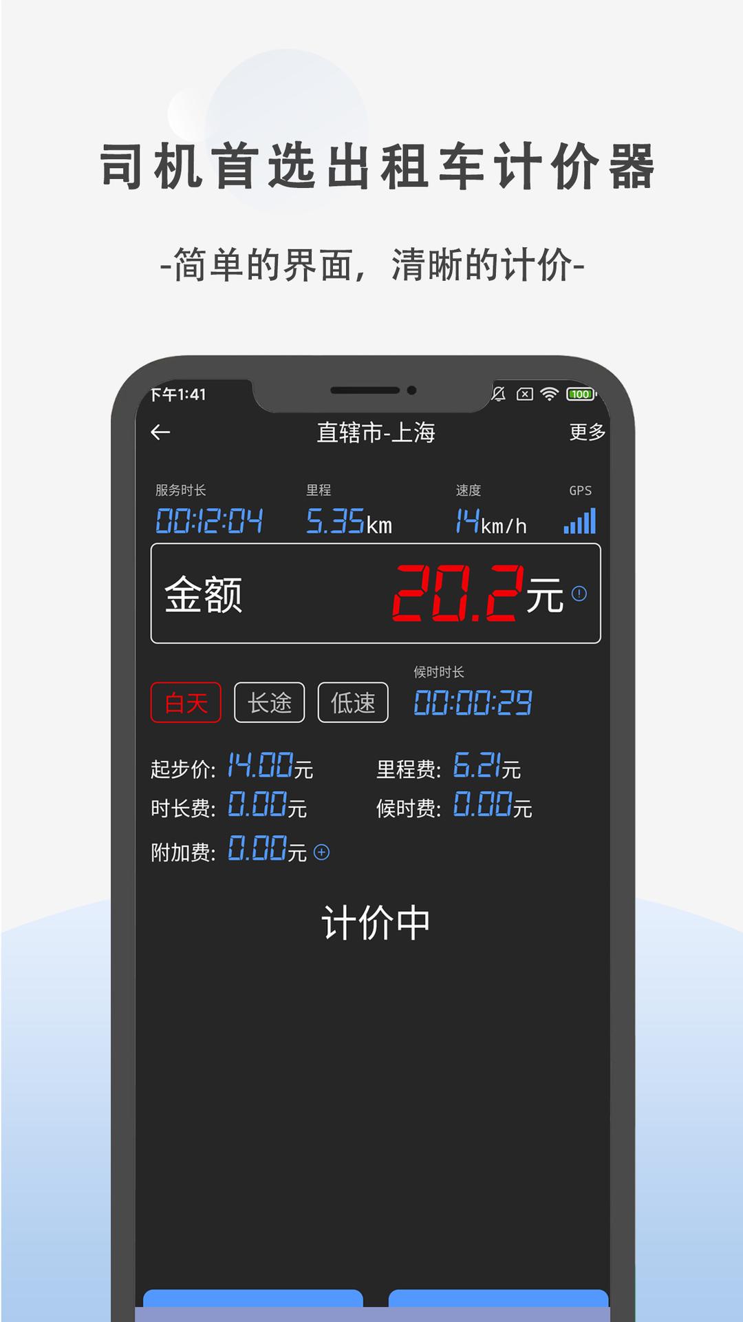 出租车计价 v4.1.3
