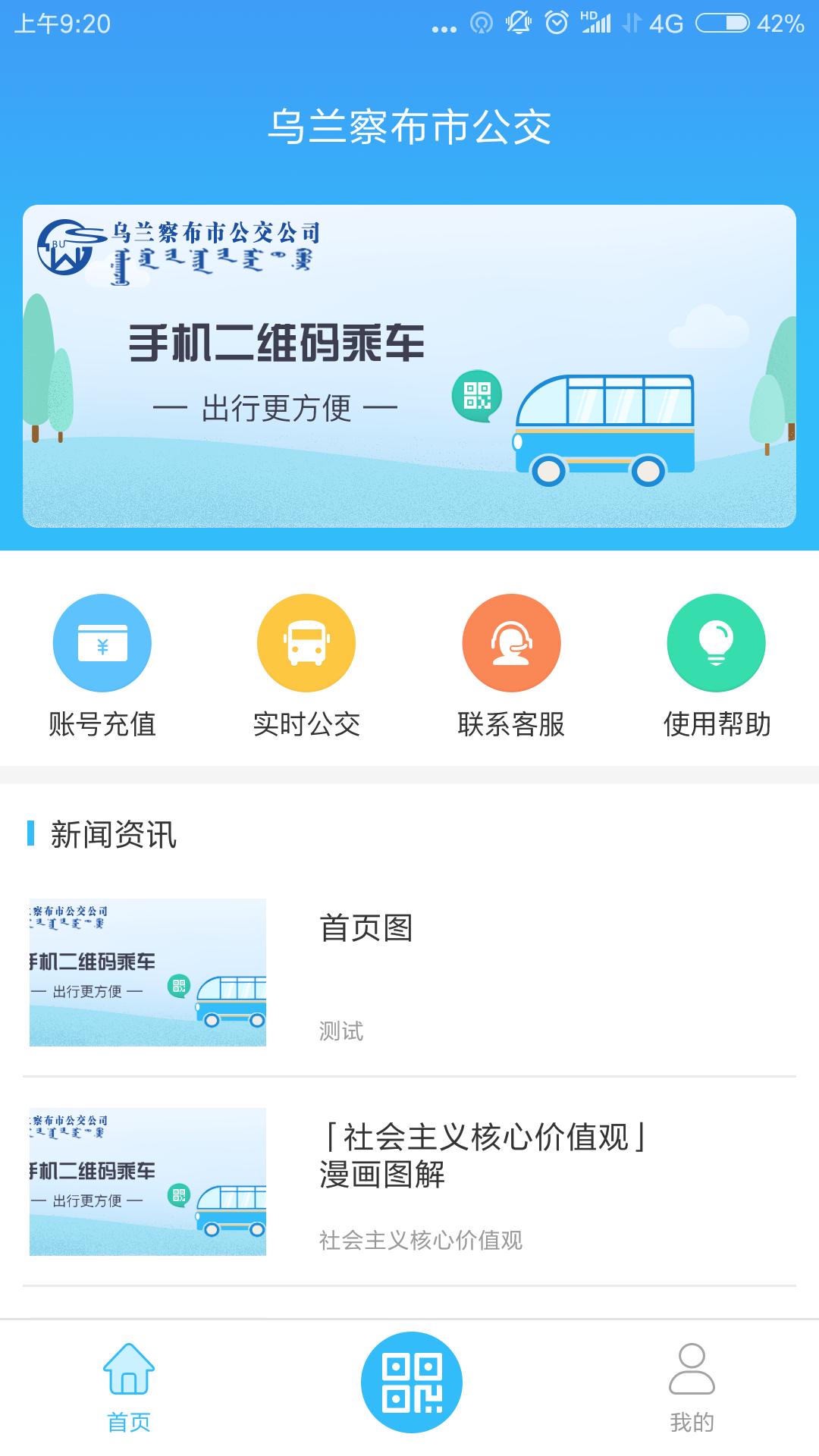 乌兰察布市公交 v4.4.3