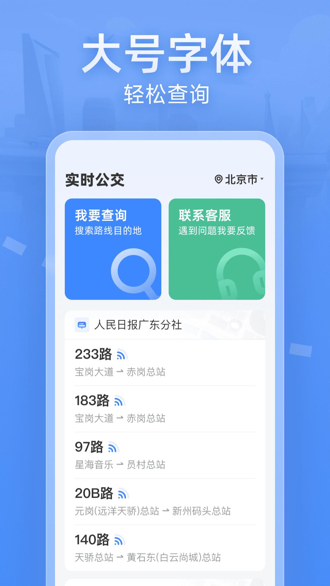 实时公交大字版 v3.0.1