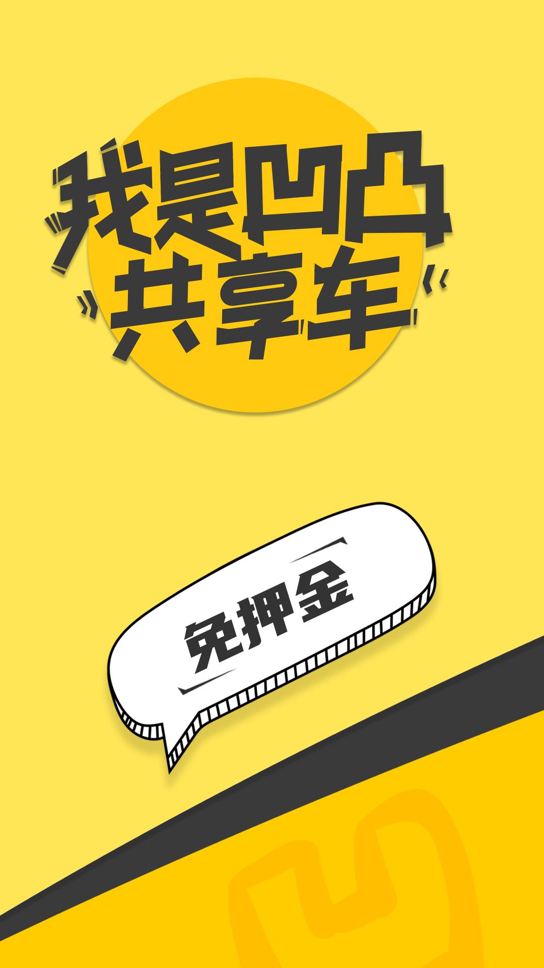 凹凸共享车 v3.1.2