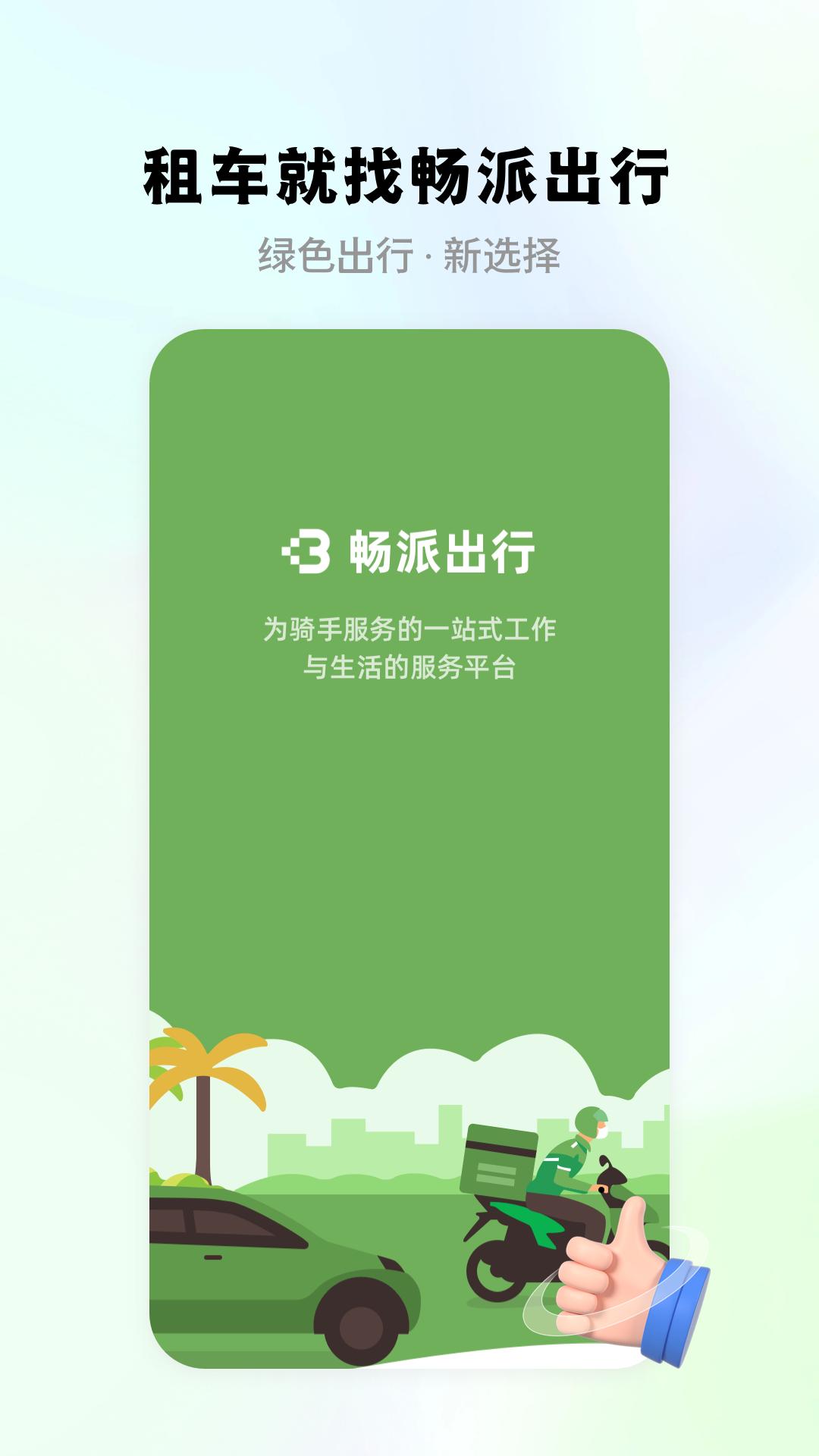 畅派出行 v5.5.3