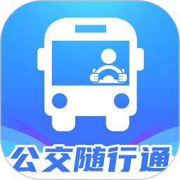 公交随行通