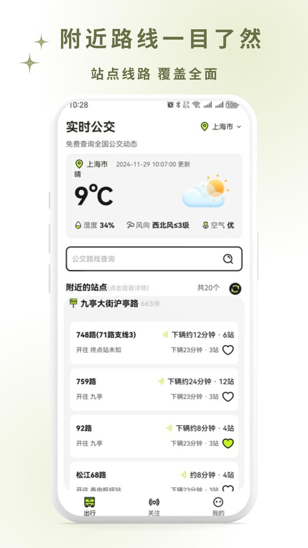 掌上智慧公交通 v4.2.2