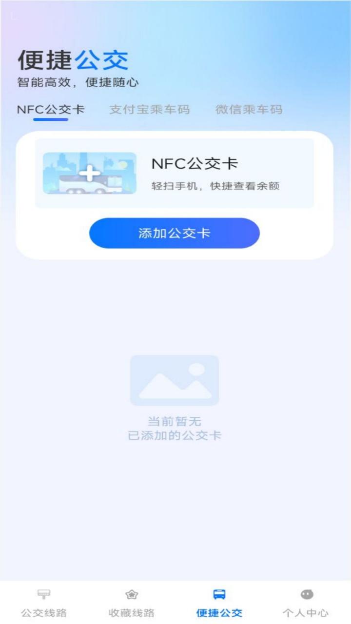 公交随行通 v6.3.1
