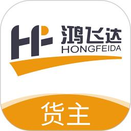 鸿飞达货主