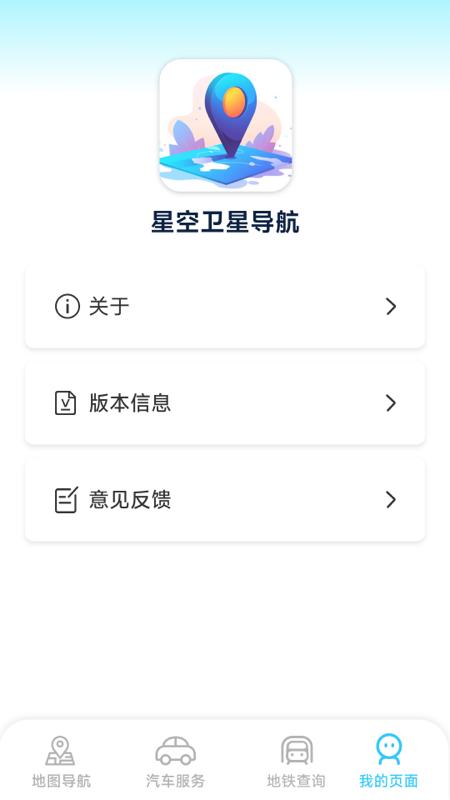 星空卫星导航 v5.5.2