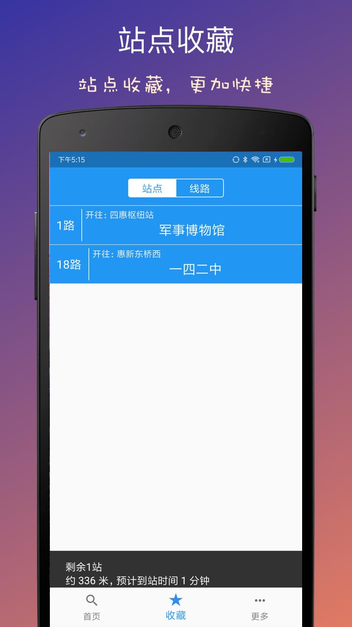 北京实时公交 v4.2.3