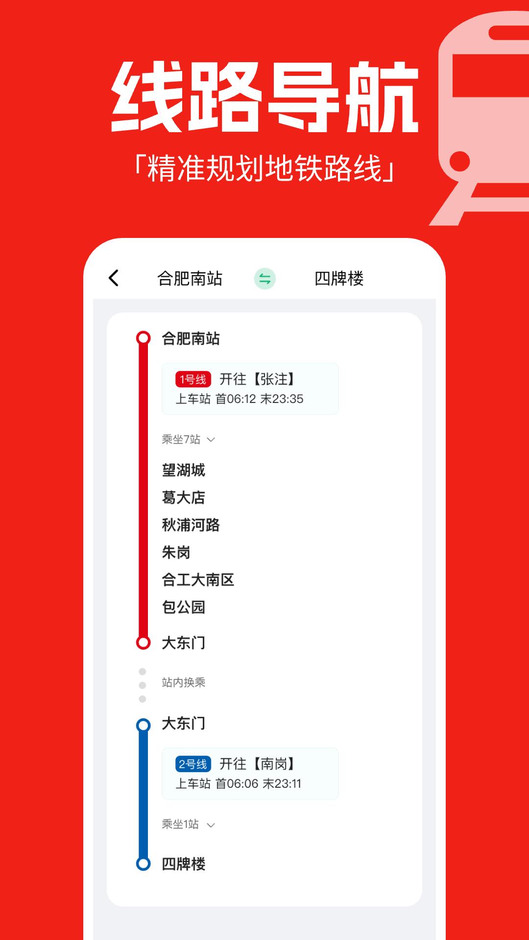 实时地铁通 v4.4.1