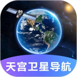 天宫卫星导航