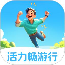活力畅游行