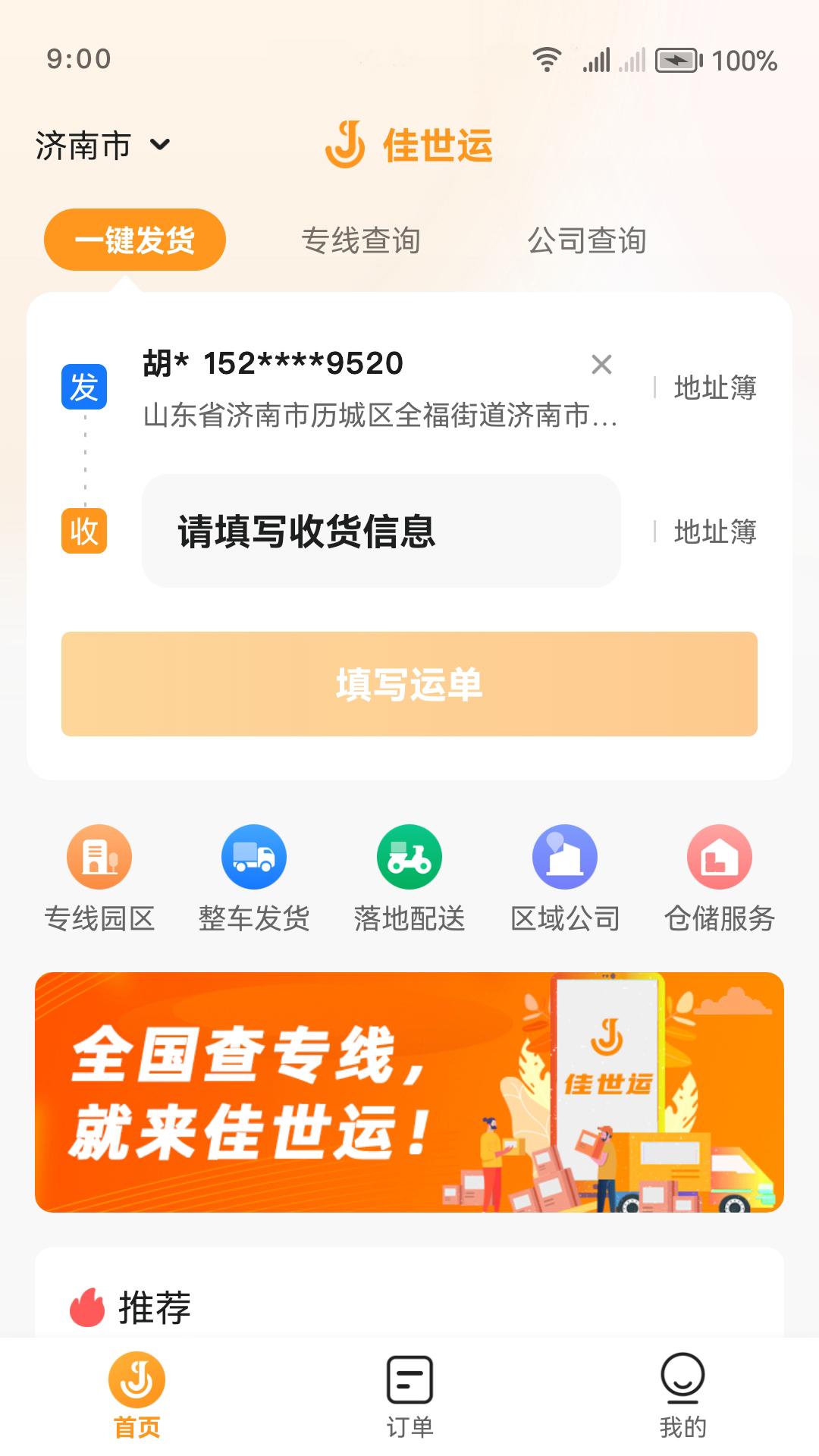 佳世运货主端 v3.2.3