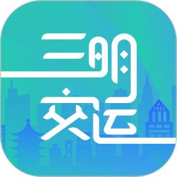 三明交运