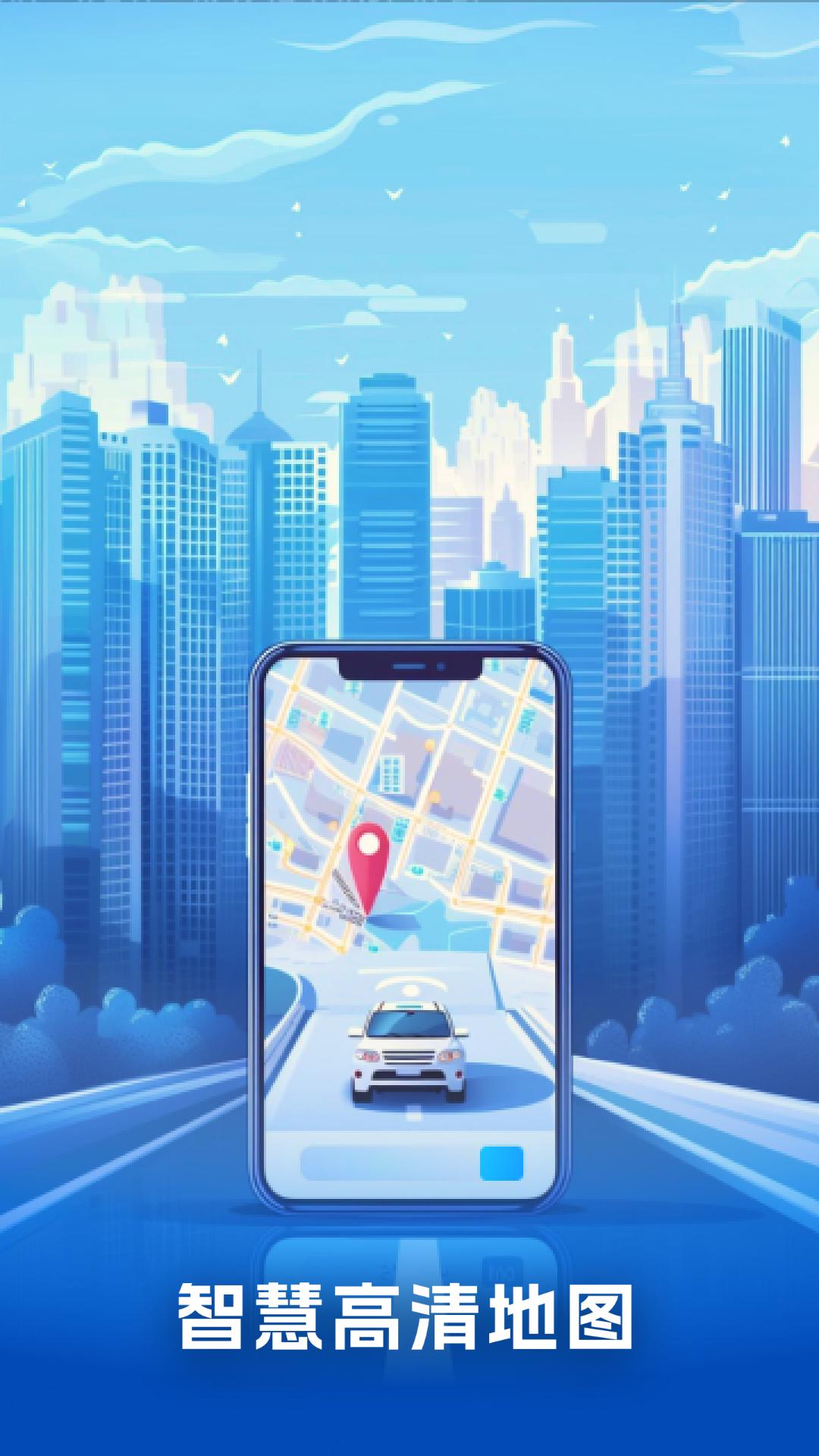 智慧街景高清地图 v6.3.4