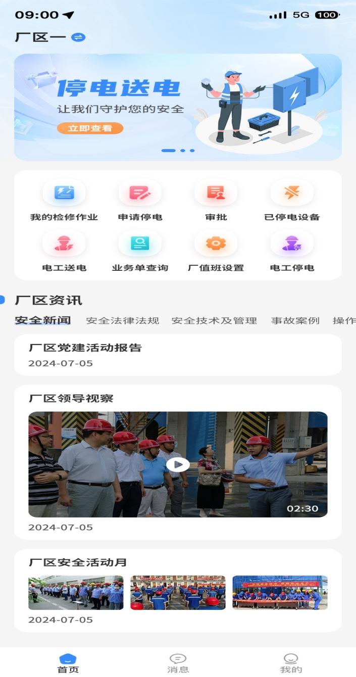 停送电作业智能管理V1.0