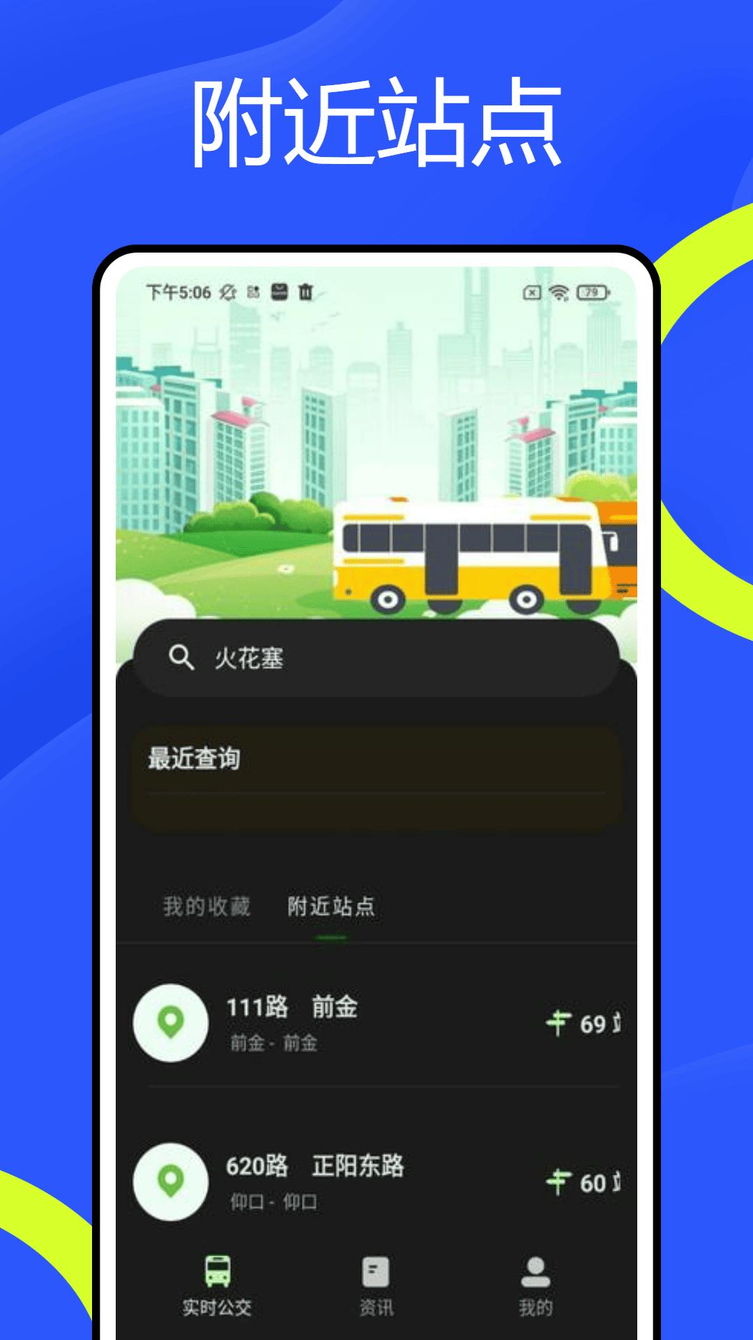 巴士到站时间 v3.4.4