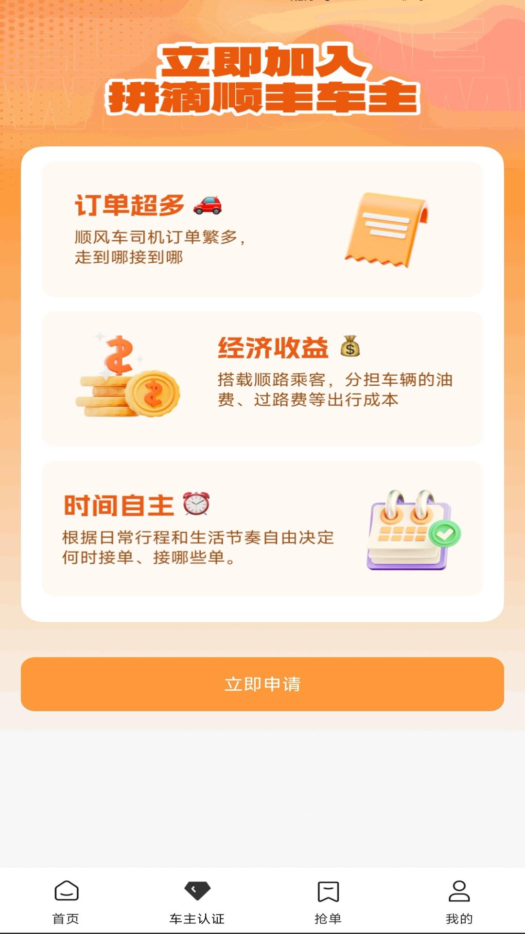 拼滴顺丰车主端 v6.4.3