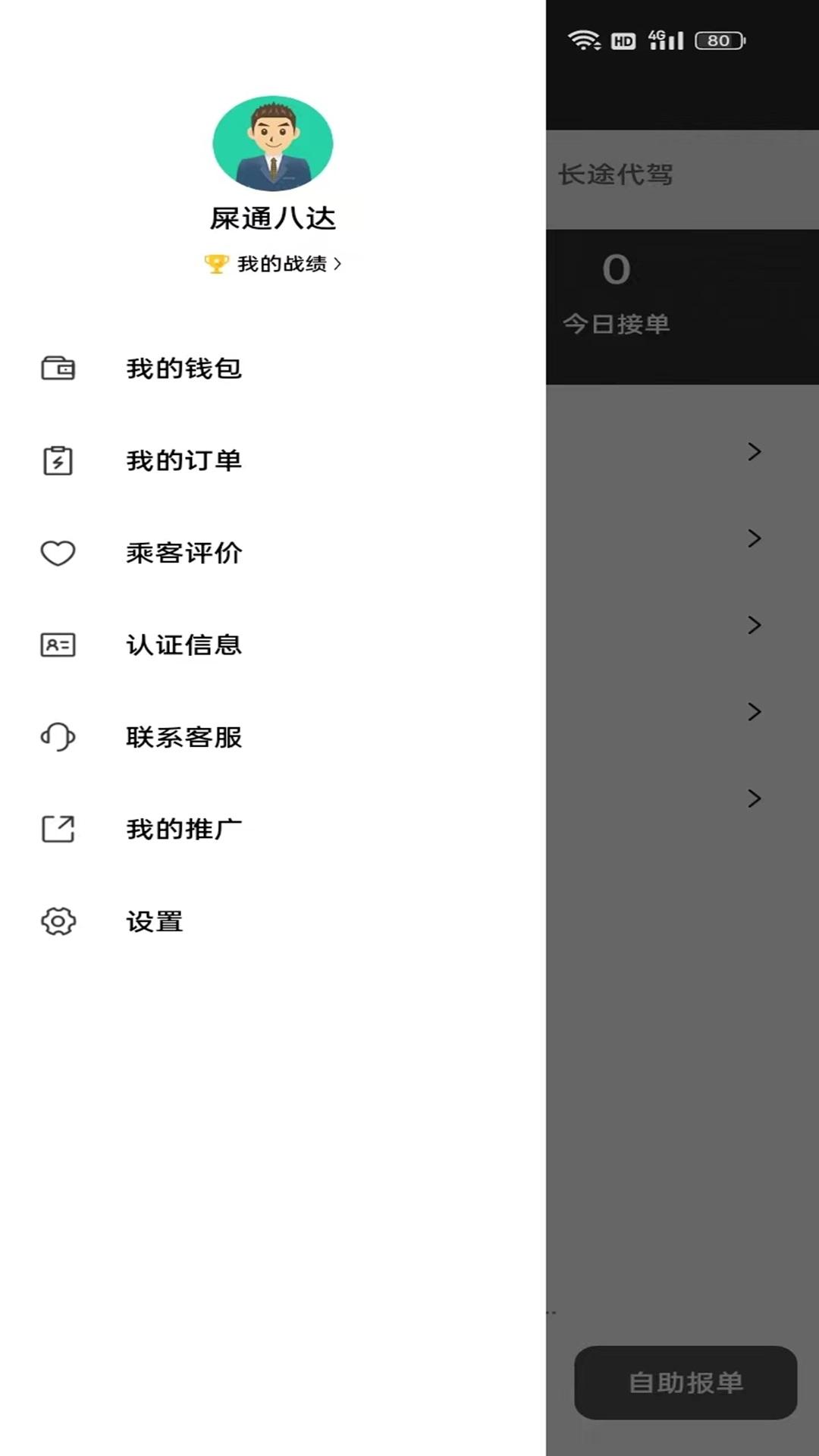 铁柱代驾 v4.4.1