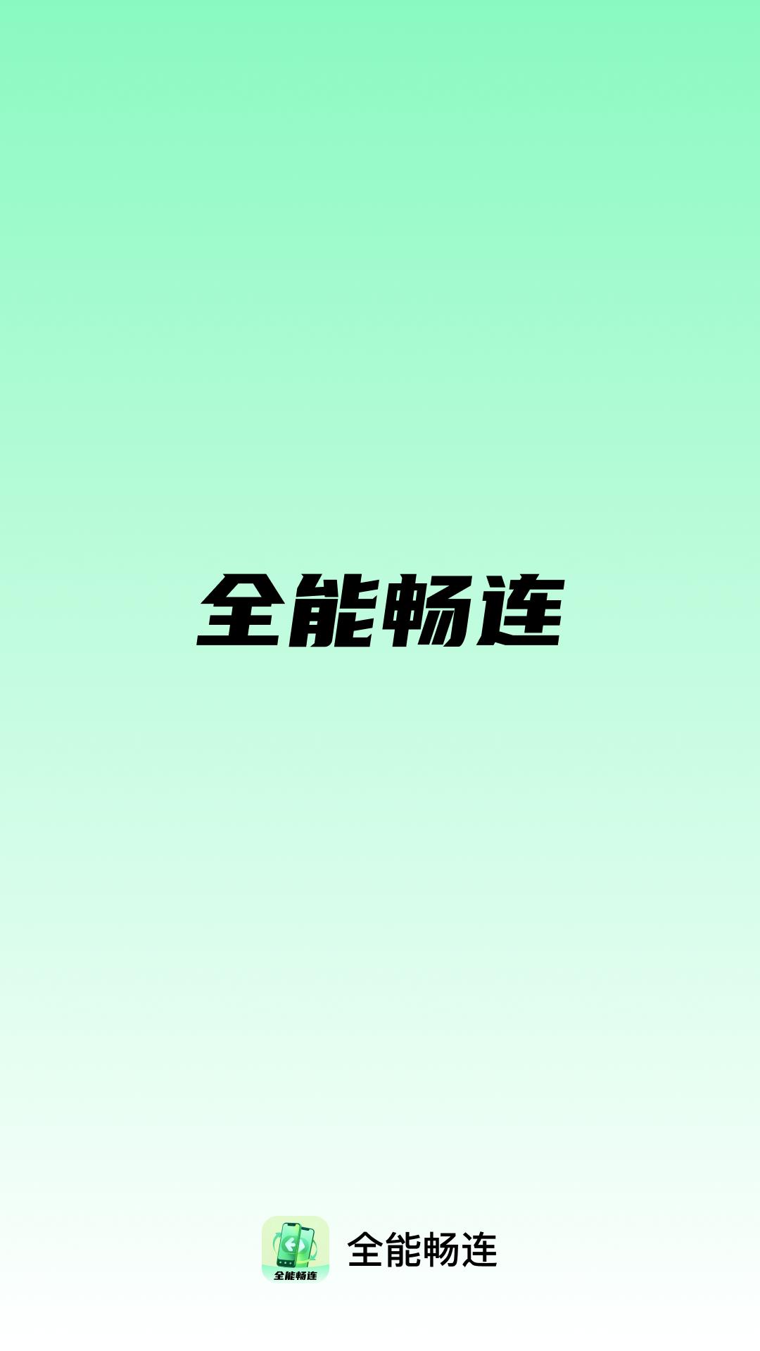 全能畅连下载介绍图