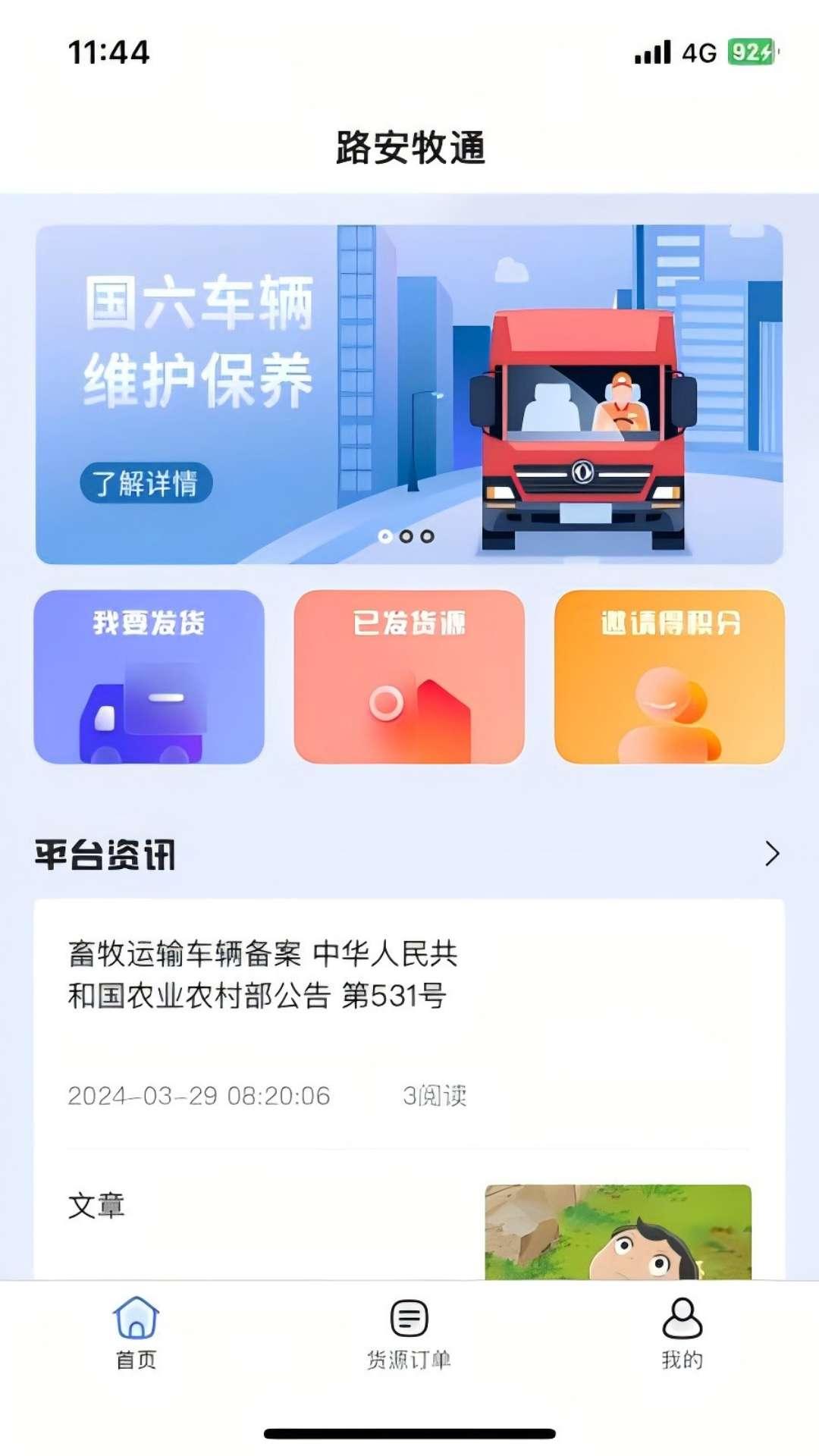 路安牧通 v5.2.3