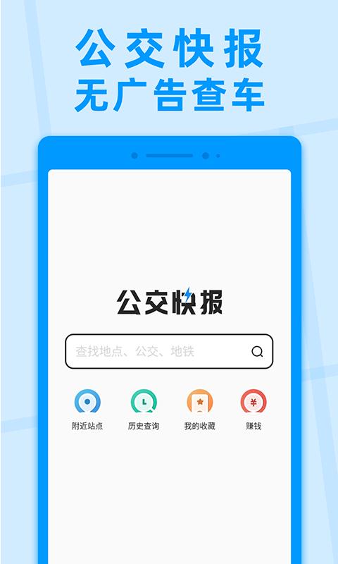 公交快报 v6.4.1