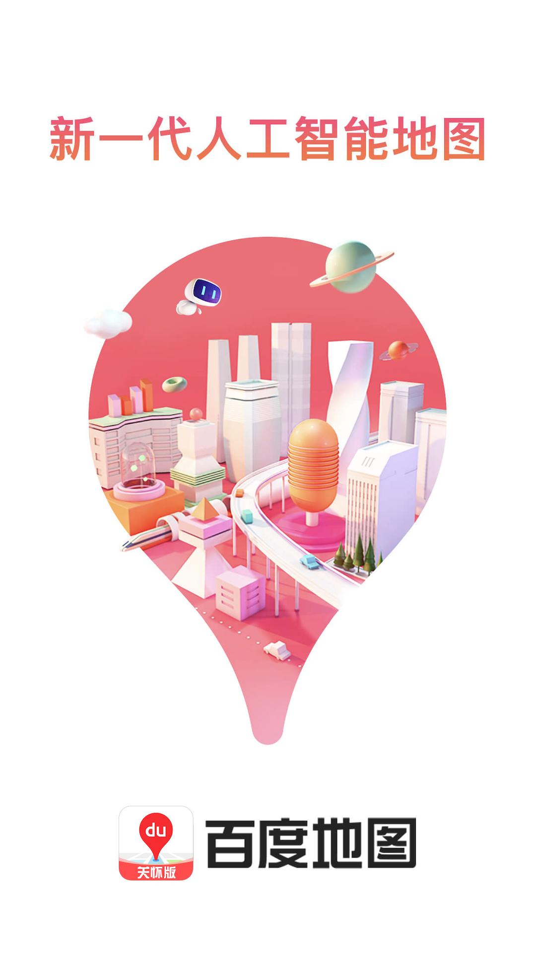 百度地图关怀版 v6.4.3