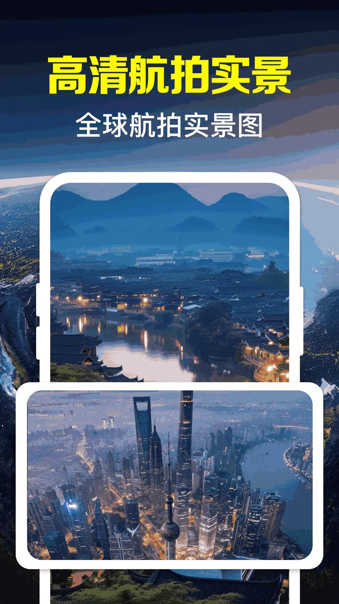 卫星全景地图 v4.0.2