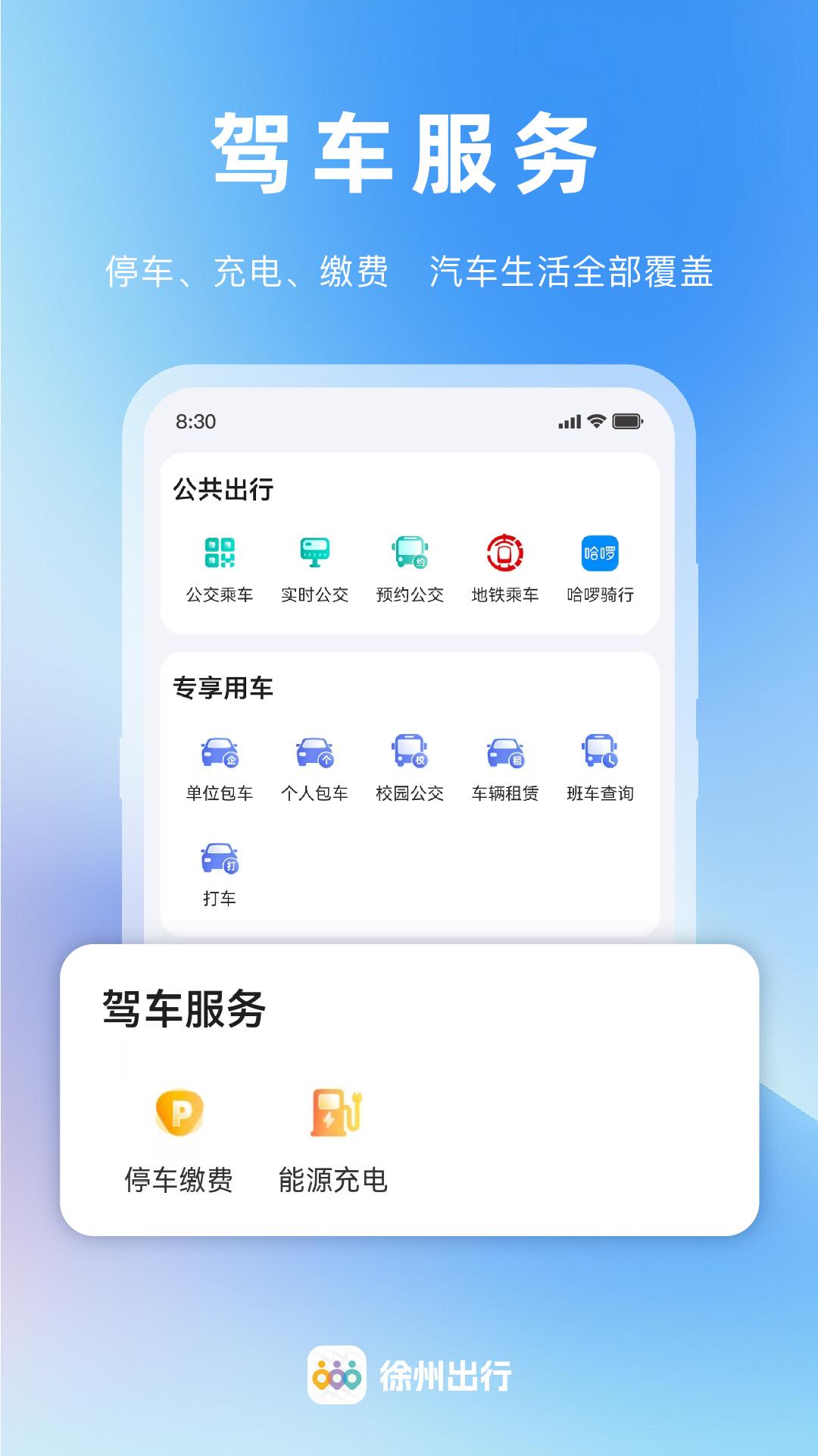 徐州出行 v4.2.3
