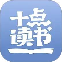 十点读书