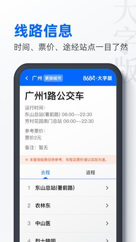 8684公交大字版 v4.0.1