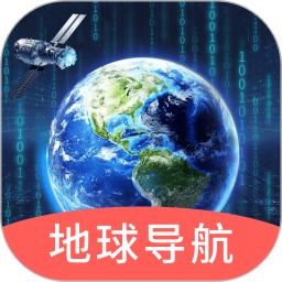 实时地球导航