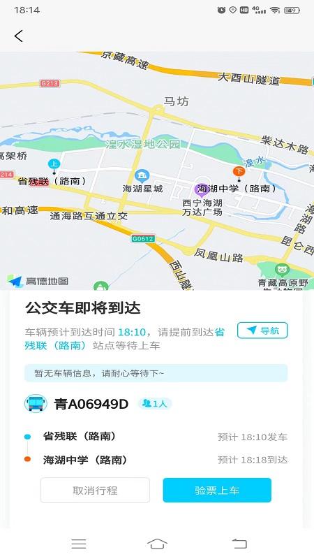 西宁巡游网约公交 v6.1.2