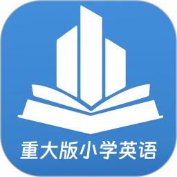 重大版小学英语