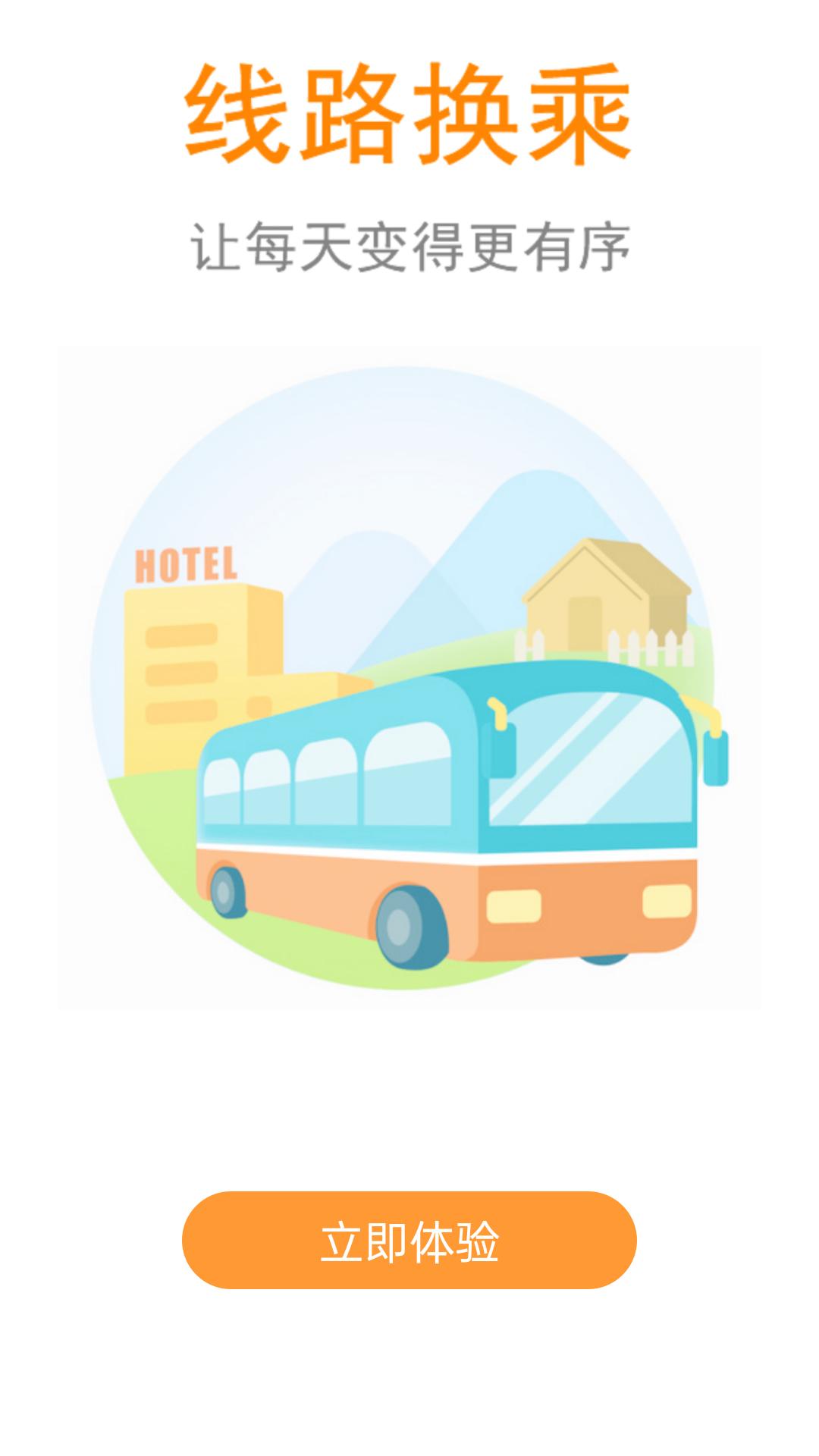 公交行 v5.5.3