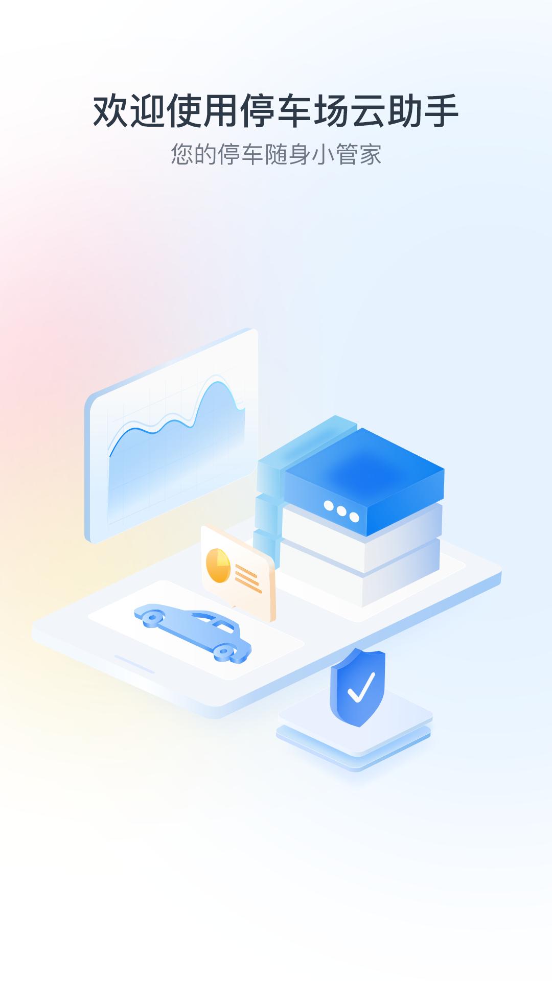 停车场云助手 v5.5.4