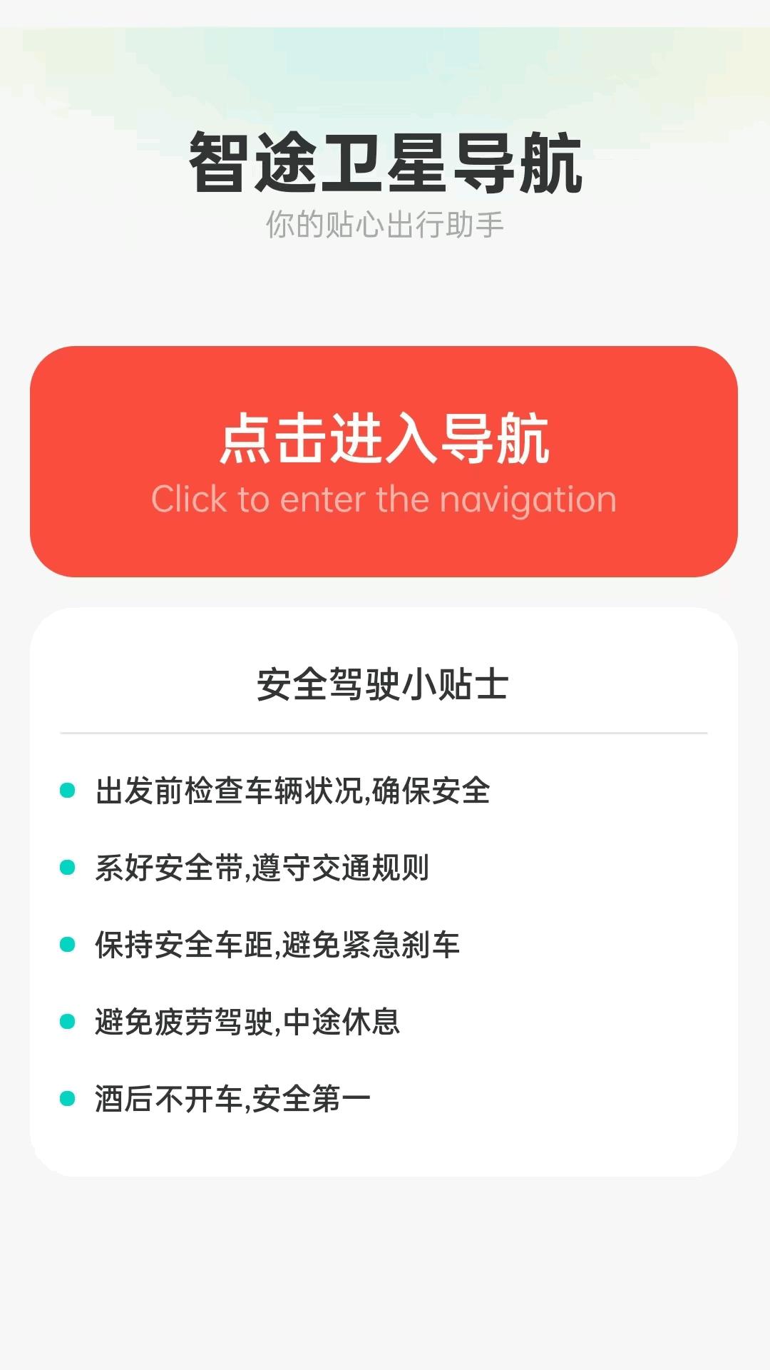 智途卫星导航 v3.0.4