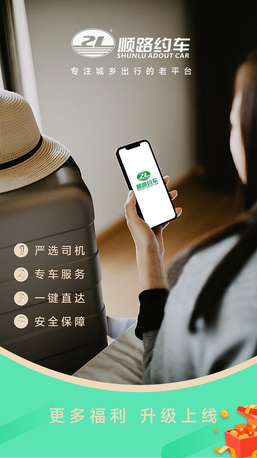 顺路约车乘客端 v3.3.2