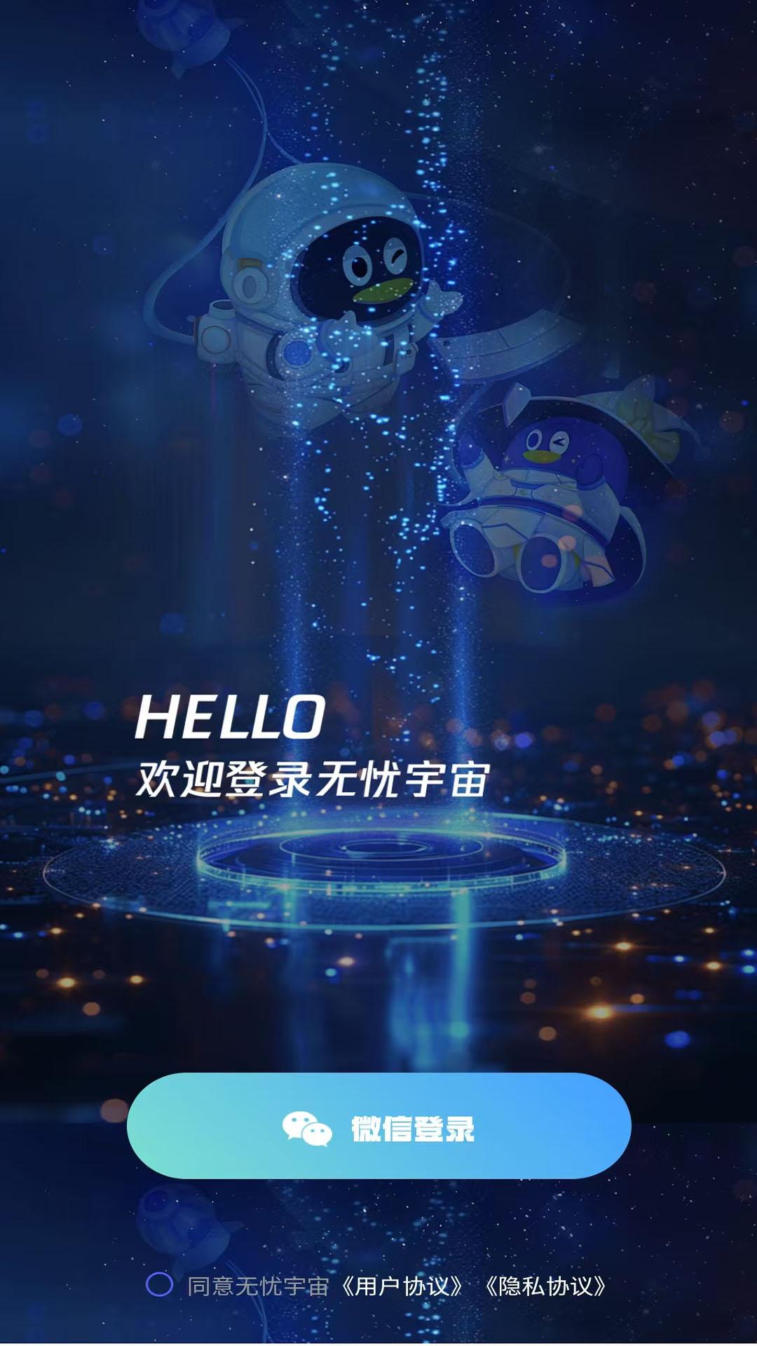 无忧宇宙 v3.1.1