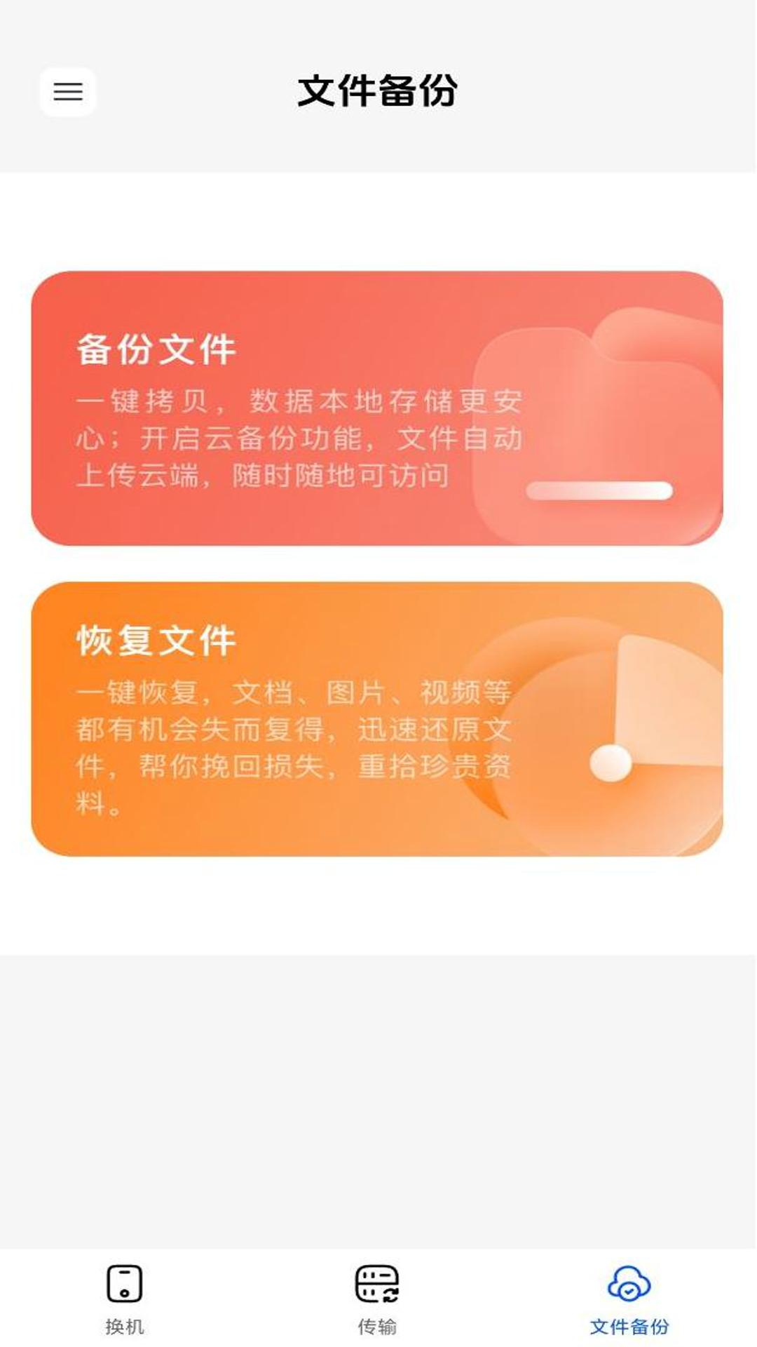 同步换机下载介绍图