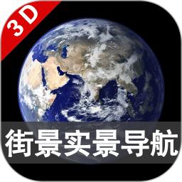 3D卫星街景导航地图
