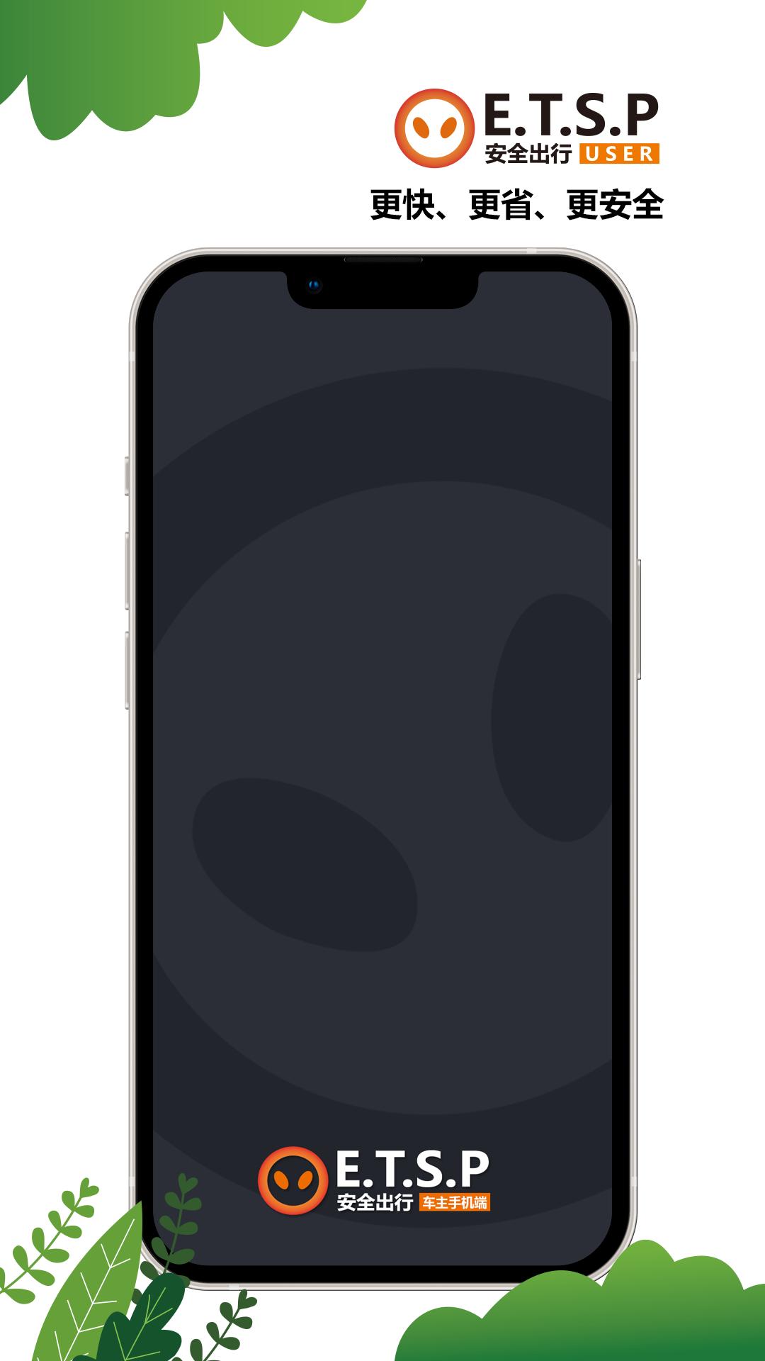 ETSP安全出行系统司机使用 v4.3.4