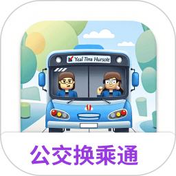 公交换乘通